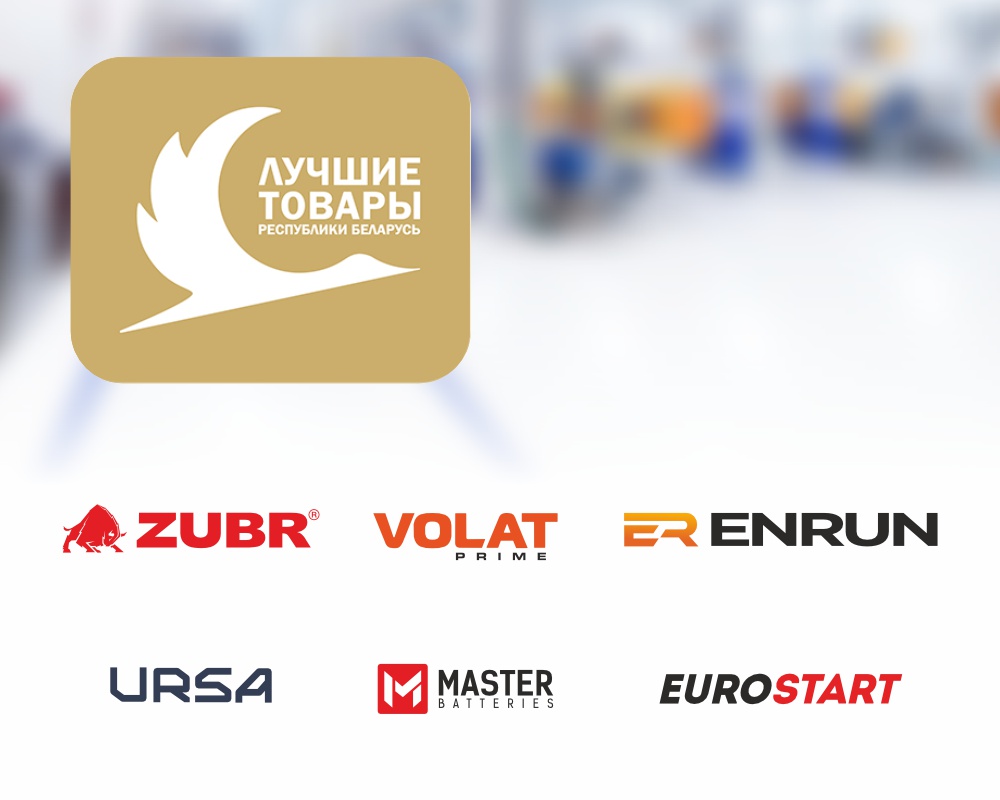 Аккумуляторы производства 1AK-GROUP лауреаты конкурса «Лучшие товары Республики Беларусь» в 2024 году - 3